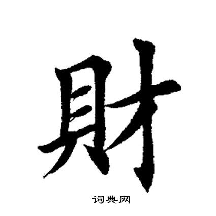 帶財的字|關於含財的成語大全